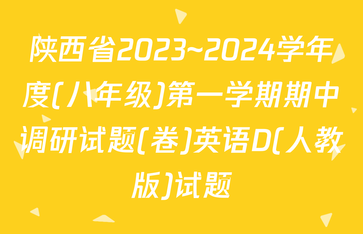 陕西省2023~2024学年度(八年级)第一学期期中调研试题(卷)英语D(人教版)试题