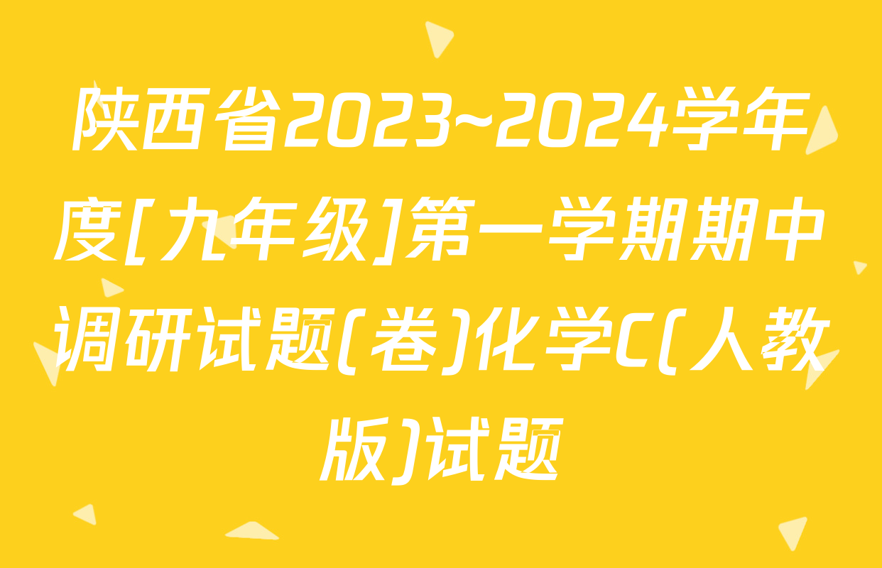 陕西省2023~2024学年度[九年级]第一学期期中调研试题(卷)化学C(人教版)试题