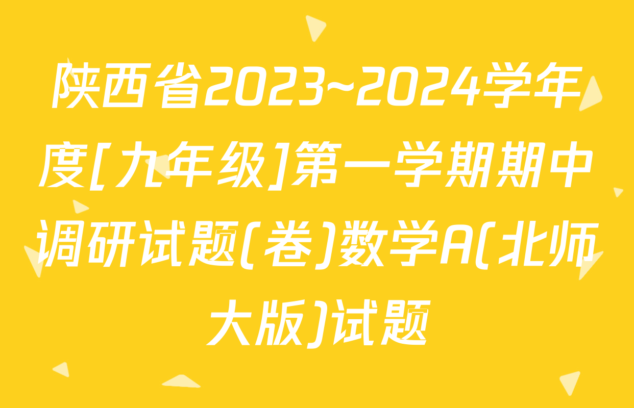 陕西省2023~2024学年度[九年级]第一学期期中调研试题(卷)数学A(北师大版)试题