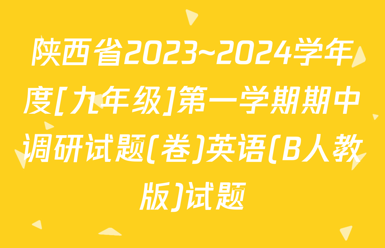 陕西省2023~2024学年度[九年级]第一学期期中调研试题(卷)英语(B人教版)试题