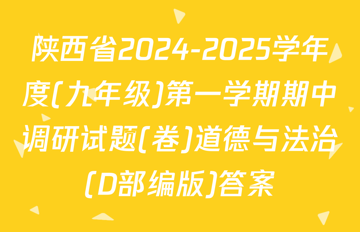 陕西省2024-2025学年度(九年级)第一学期期中调研试题(卷)道德与法治(D部编版)答案