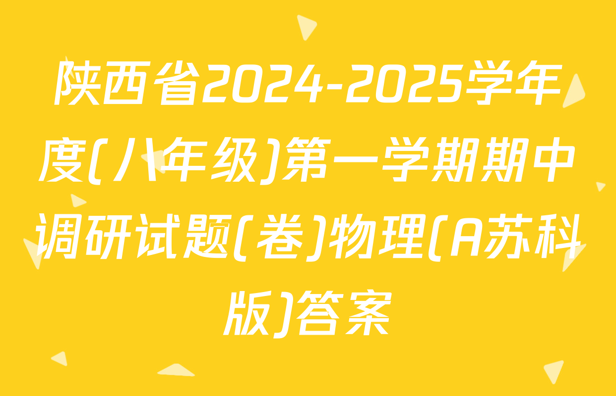 陕西省2024-2025学年度(八年级)第一学期期中调研试题(卷)物理(A苏科版)答案