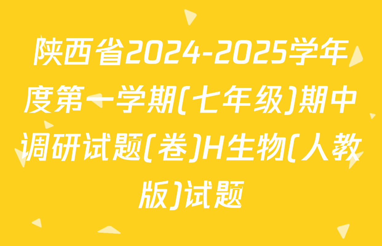 陕西省2024-2025学年度第一学期(七年级)期中调研试题(卷)H生物(人教版)试题