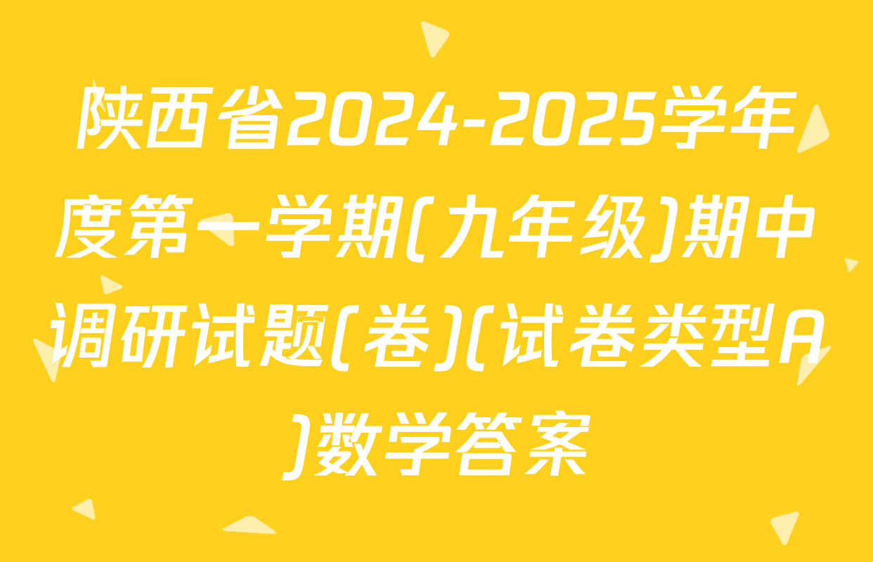陕西省2024-2025学年度第一学期(九年级)期中调研试题(卷)(试卷类型A)数学答案