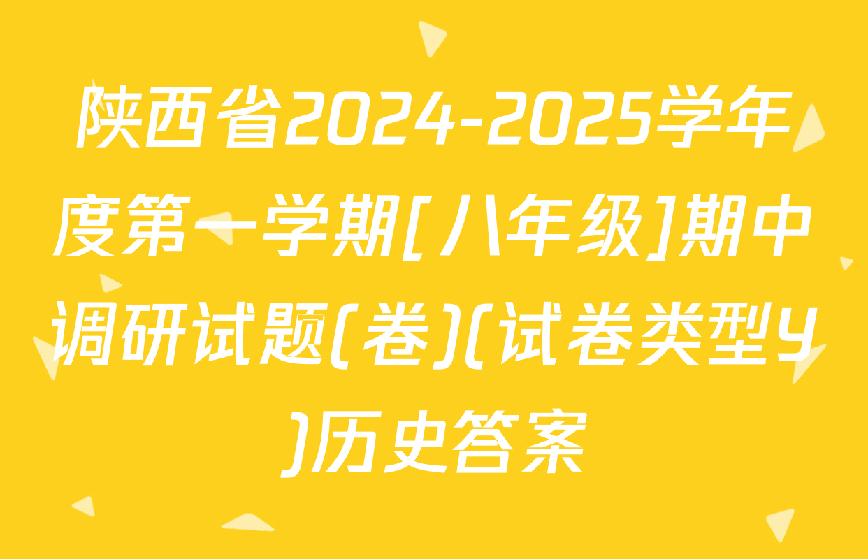 陕西省2024-2025学年度第一学期[八年级]期中调研试题(卷)(试卷类型Y)历史答案
