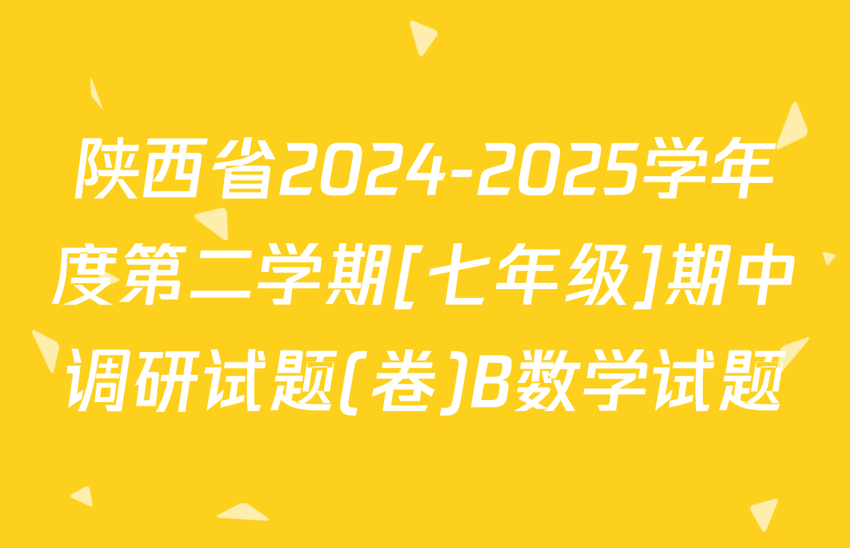 陕西省2024-2025学年度第二学期[七年级]期中调研试题(卷)B数学试题