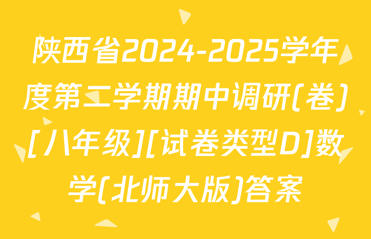 陕西省2024-2025学年度第二学期期中调研(卷)[八年级][试卷类型D]数学(北师大版)答案