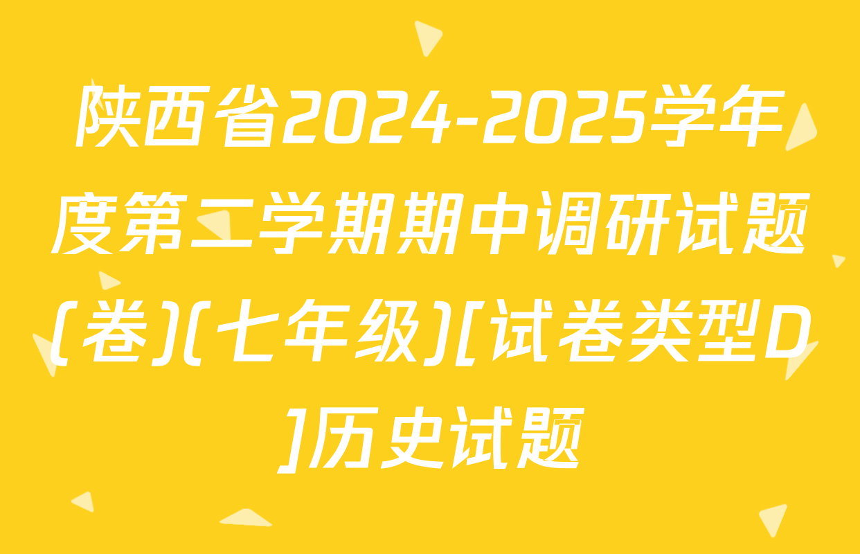 陕西省2024-2025学年度第二学期期中调研试题(卷)(七年级)[试卷类型D]历史试题