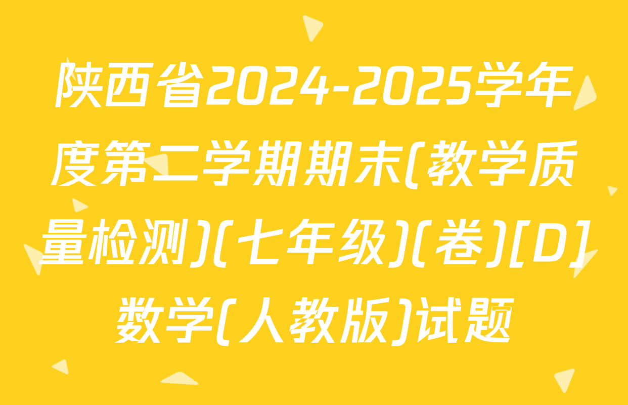 陕西省2024-2025学年度第二学期期末(教学质量检测)(七年级)(卷)[D]数学(人教版)试题