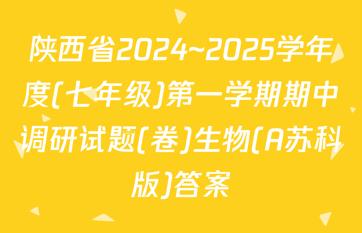 陕西省2024~2025学年度(七年级)第一学期期中调研试题(卷)生物(A苏科版)答案