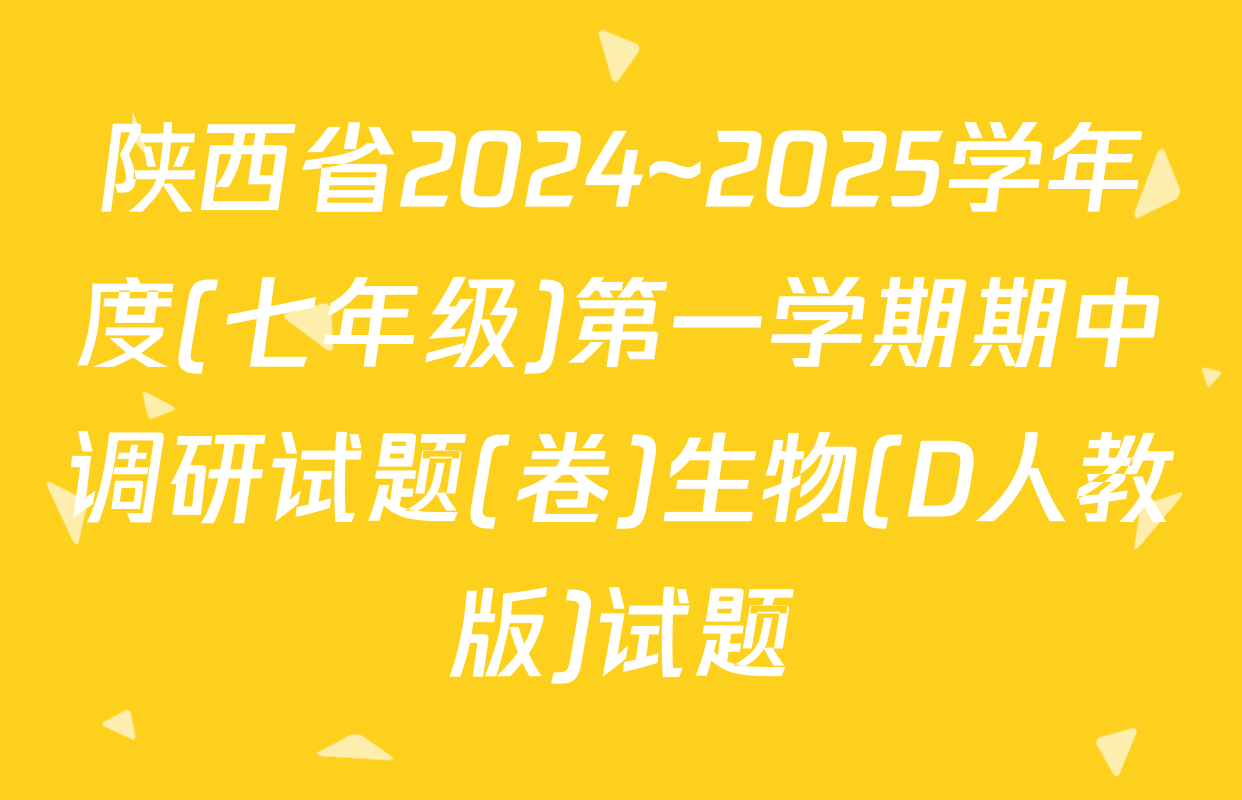 陕西省2024~2025学年度(七年级)第一学期期中调研试题(卷)生物(D人教版)试题
