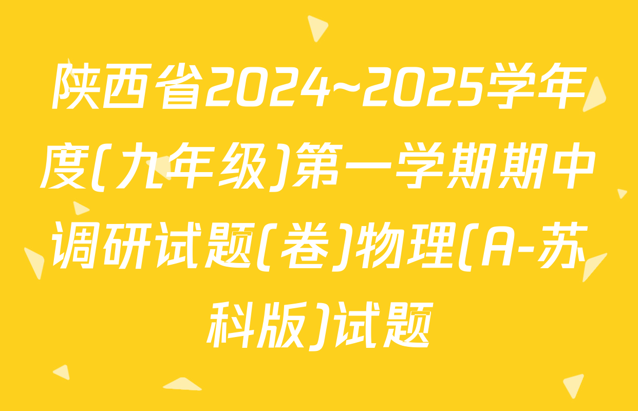 陕西省2024~2025学年度(九年级)第一学期期中调研试题(卷)物理(A-苏科版)试题