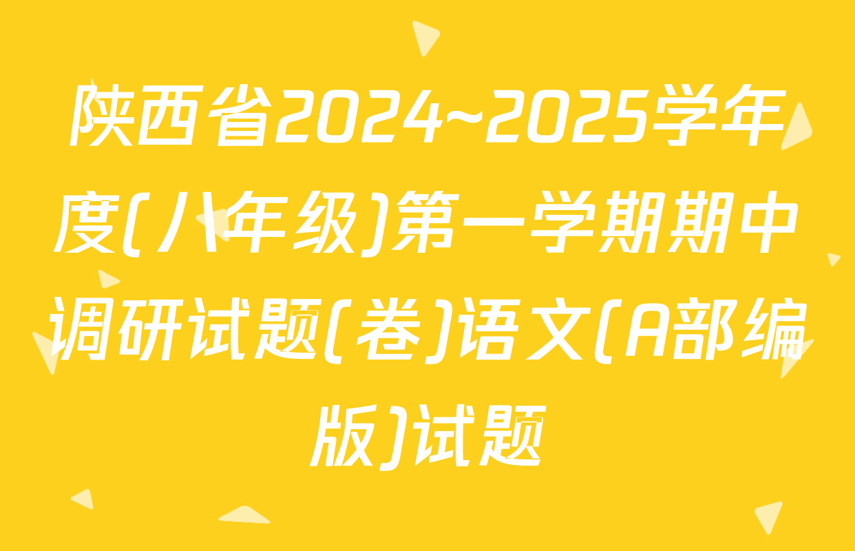 陕西省2024~2025学年度(八年级)第一学期期中调研试题(卷)语文(A部编版)试题