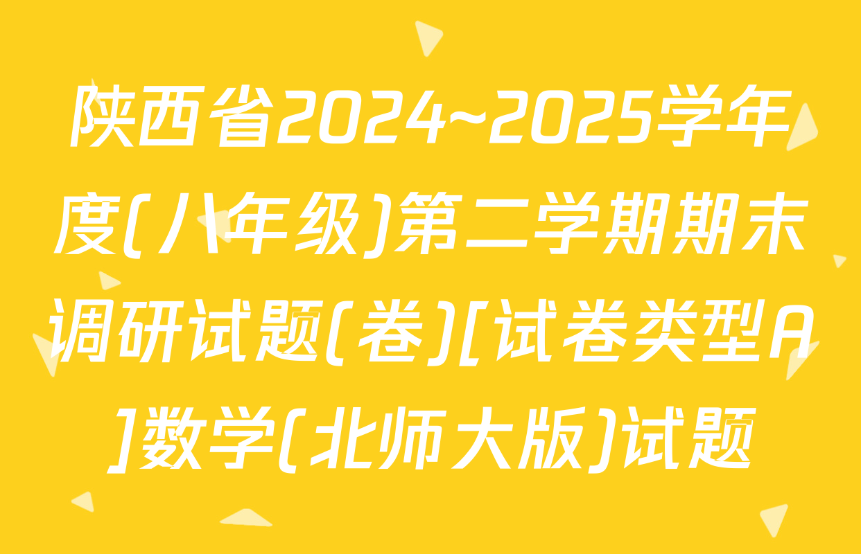 陕西省2024~2025学年度(八年级)第二学期期末调研试题(卷)[试卷类型A]数学(北师大版)试题
