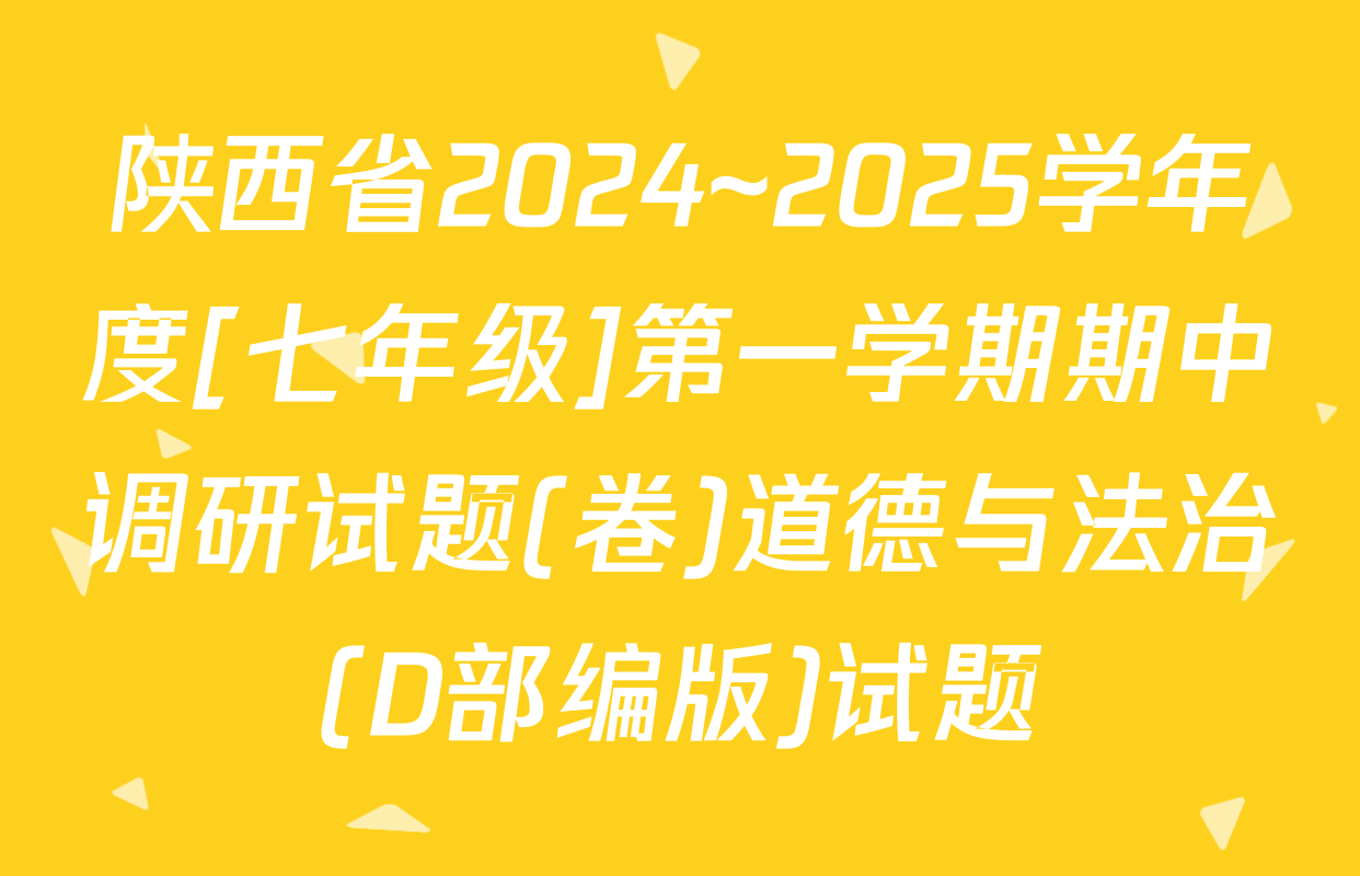 陕西省2024~2025学年度[七年级]第一学期期中调研试题(卷)道德与法治(D部编版)试题
