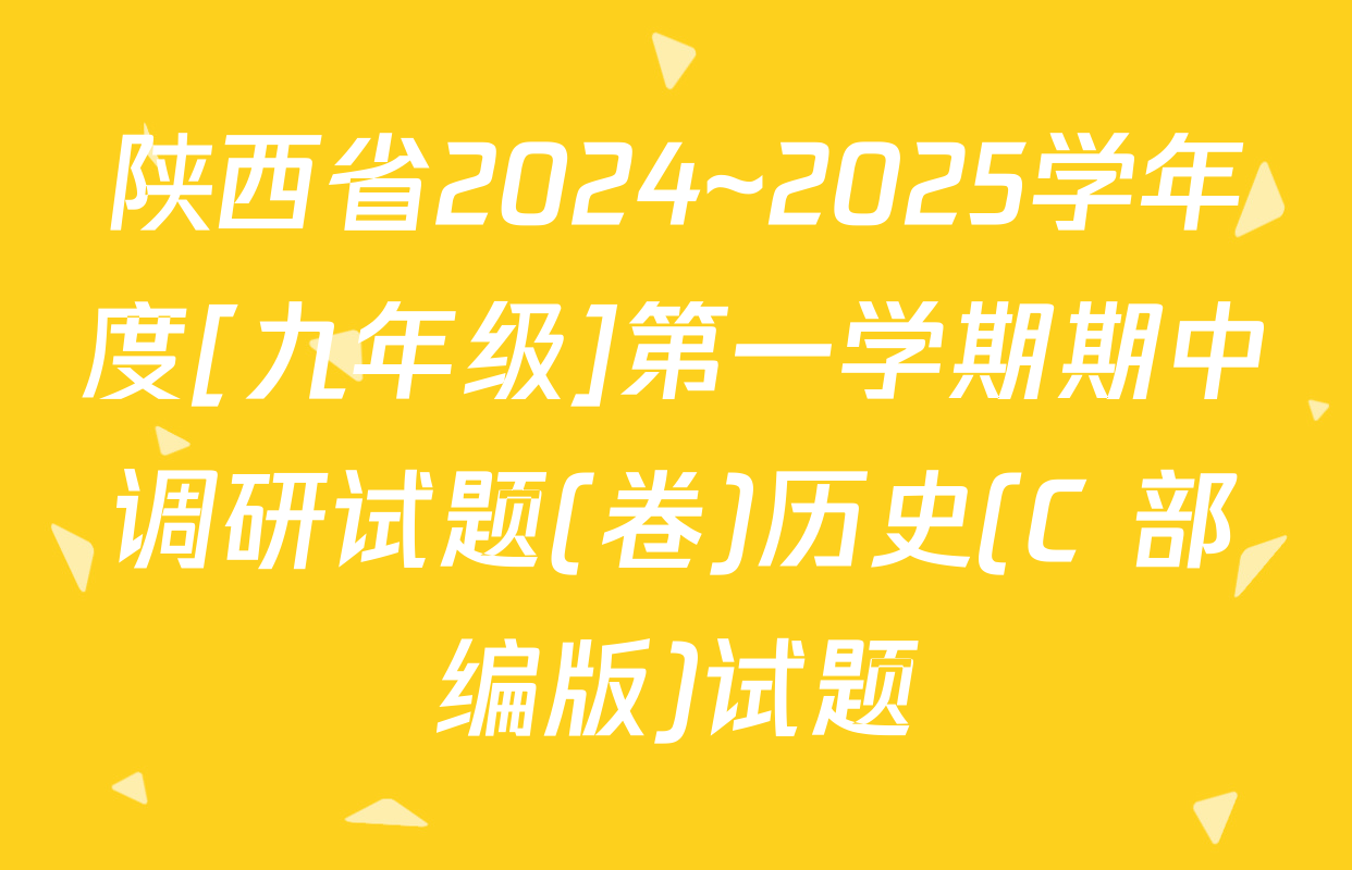 陕西省2024~2025学年度[九年级]第一学期期中调研试题(卷)历史(C 部编版)试题