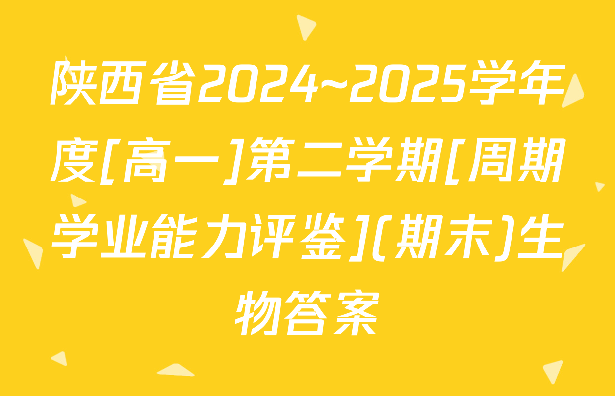 陕西省2024~2025学年度[高一]第二学期[周期学业能力评鉴](期末)生物答案