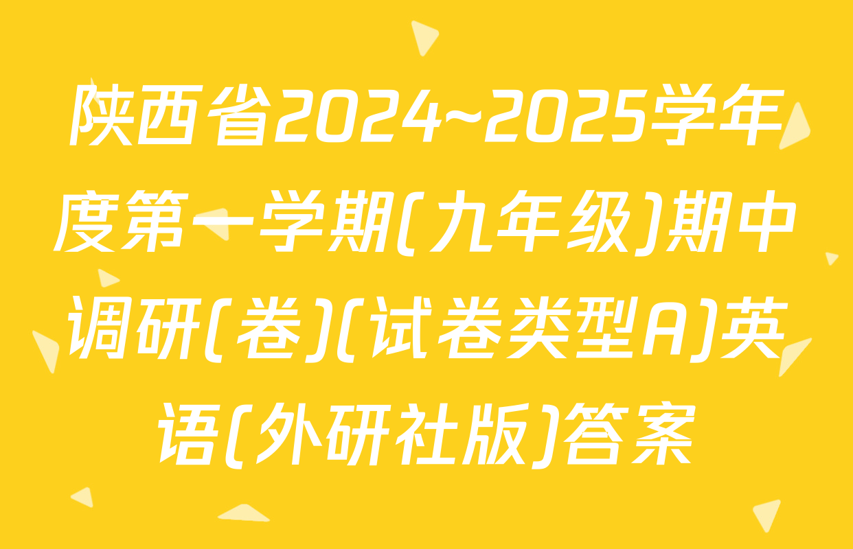 陕西省2024~2025学年度第一学期(九年级)期中调研(卷)(试卷类型A)英语(外研社版)答案