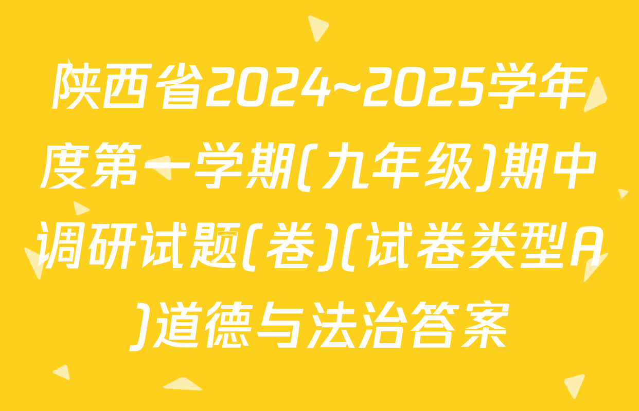 陕西省2024~2025学年度第一学期(九年级)期中调研试题(卷)(试卷类型A)道德与法治答案