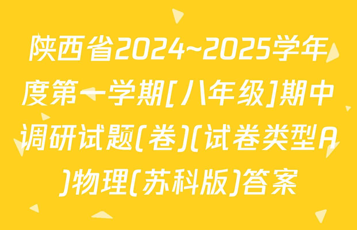 陕西省2024~2025学年度第一学期[八年级]期中调研试题(卷)(试卷类型A)物理(苏科版)答案