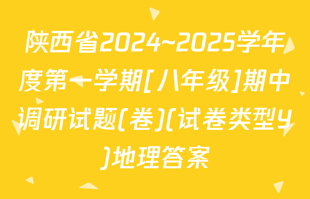 陕西省2024~2025学年度第一学期[八年级]期中调研试题(卷)(试卷类型Y)地理答案
