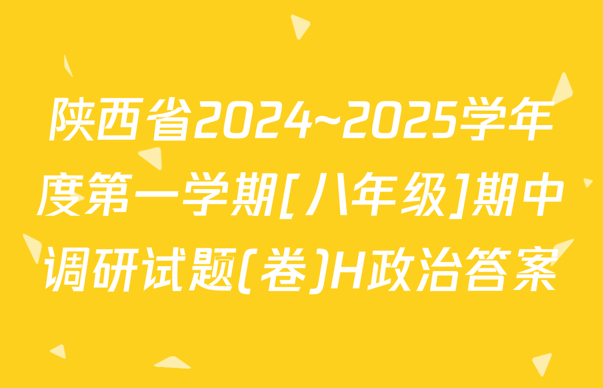 陕西省2024~2025学年度第一学期[八年级]期中调研试题(卷)H政治答案