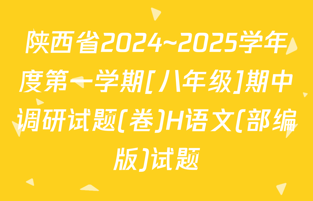 陕西省2024~2025学年度第一学期[八年级]期中调研试题(卷)H语文(部编版)试题