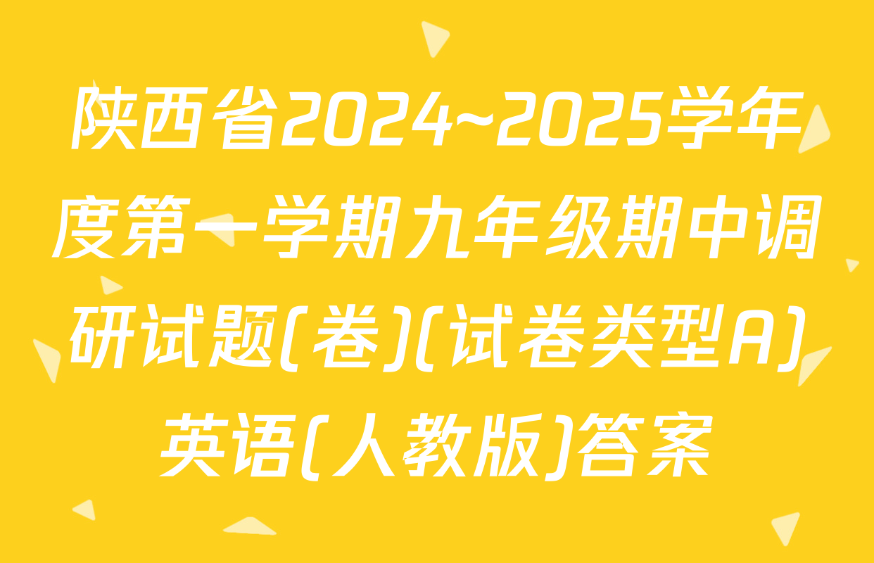 陕西省2024~2025学年度第一学期九年级期中调研试题(卷)(试卷类型A)英语(人教版)答案
