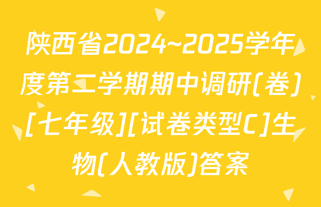 陕西省2024~2025学年度第二学期期中调研(卷)[七年级][试卷类型C]生物(人教版)答案