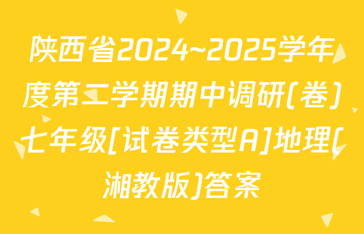 陕西省2024~2025学年度第二学期期中调研(卷)七年级[试卷类型A]地理(湘教版)答案