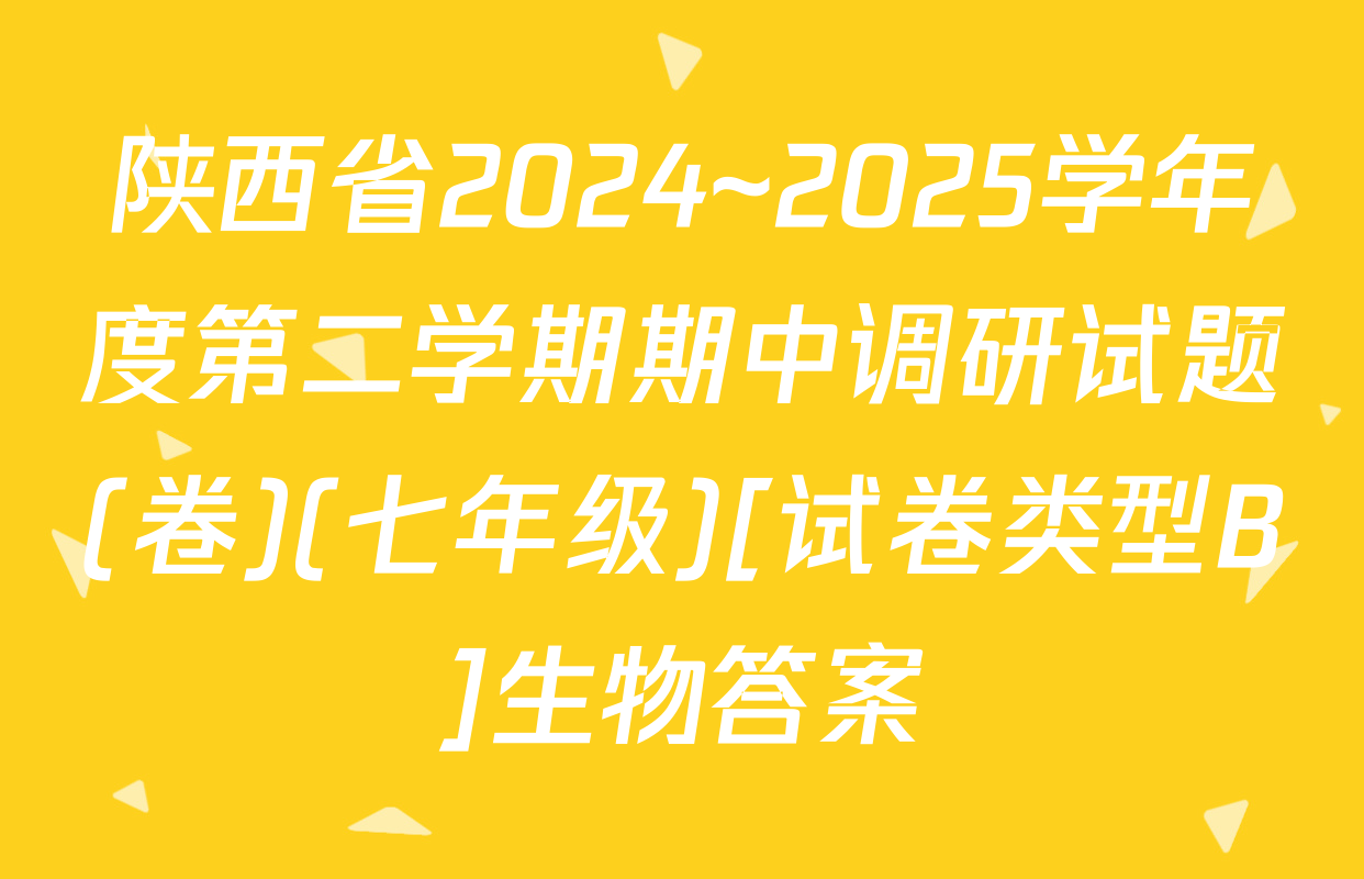陕西省2024~2025学年度第二学期期中调研试题(卷)(七年级)[试卷类型B]生物答案