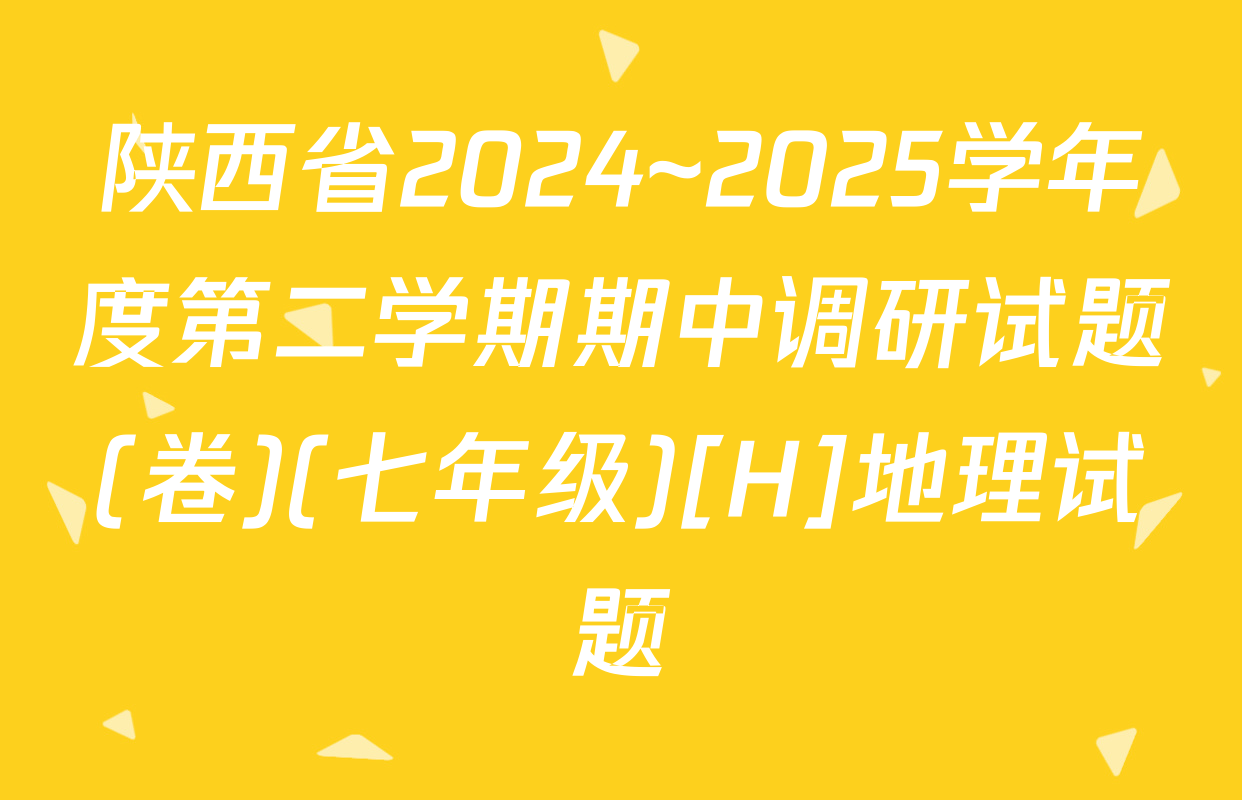 陕西省2024~2025学年度第二学期期中调研试题(卷)(七年级)[H]地理试题