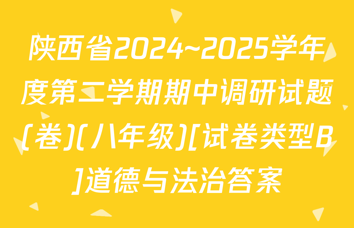 陕西省2024~2025学年度第二学期期中调研试题(卷)(八年级)[试卷类型B]道德与法治答案
