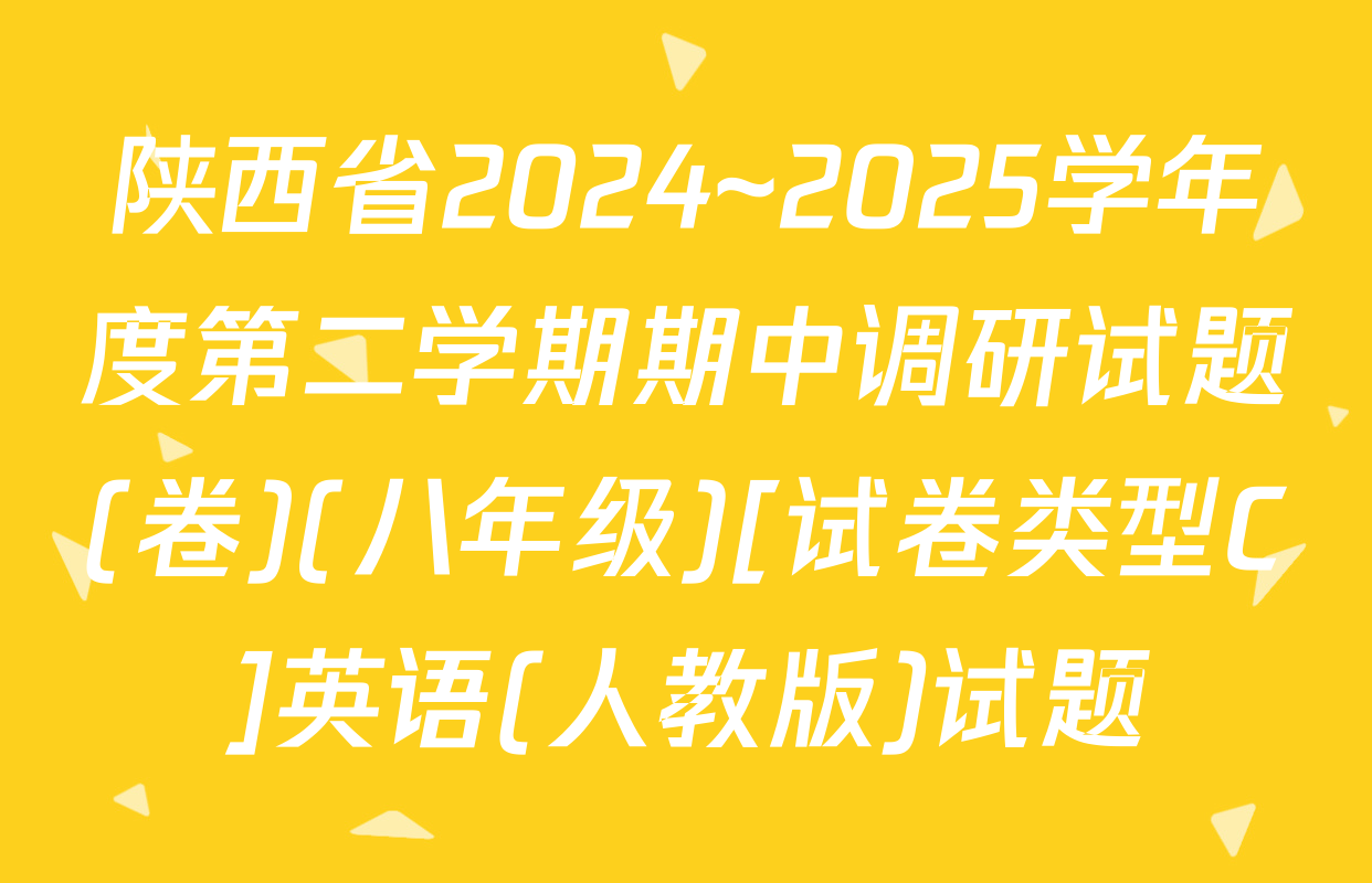 陕西省2024~2025学年度第二学期期中调研试题(卷)(八年级)[试卷类型C]英语(人教版)试题