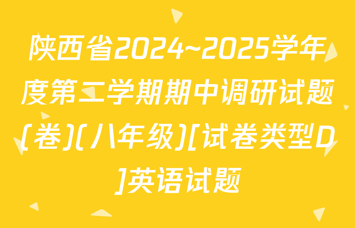 陕西省2024~2025学年度第二学期期中调研试题(卷)(八年级)[试卷类型D]英语试题