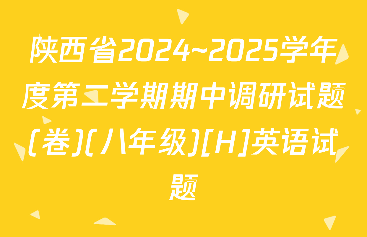 陕西省2024~2025学年度第二学期期中调研试题(卷)(八年级)[H]英语试题