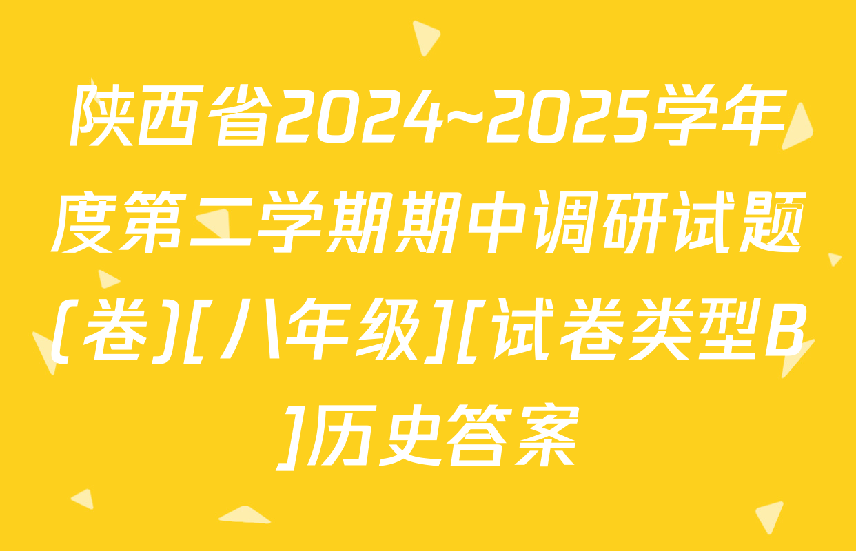 陕西省2024~2025学年度第二学期期中调研试题(卷)[八年级][试卷类型B]历史答案