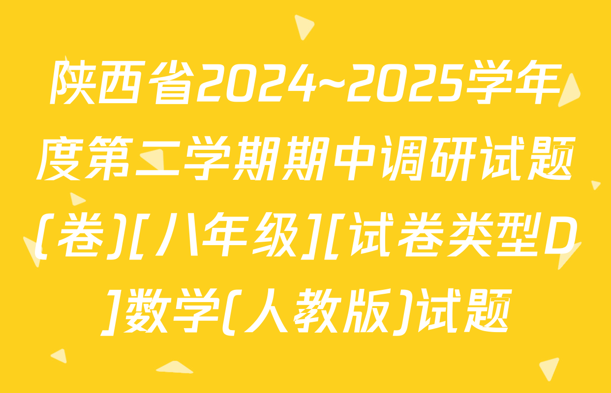 陕西省2024~2025学年度第二学期期中调研试题(卷)[八年级][试卷类型D]数学(人教版)试题