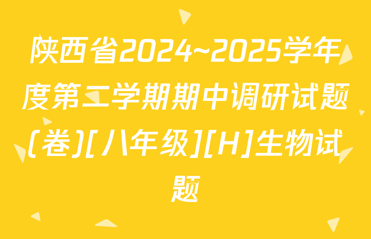 陕西省2024~2025学年度第二学期期中调研试题(卷)[八年级][H]生物试题