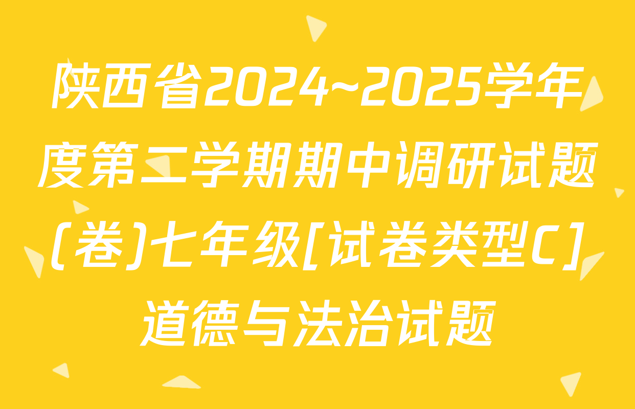 陕西省2024~2025学年度第二学期期中调研试题(卷)七年级[试卷类型C]道德与法治试题