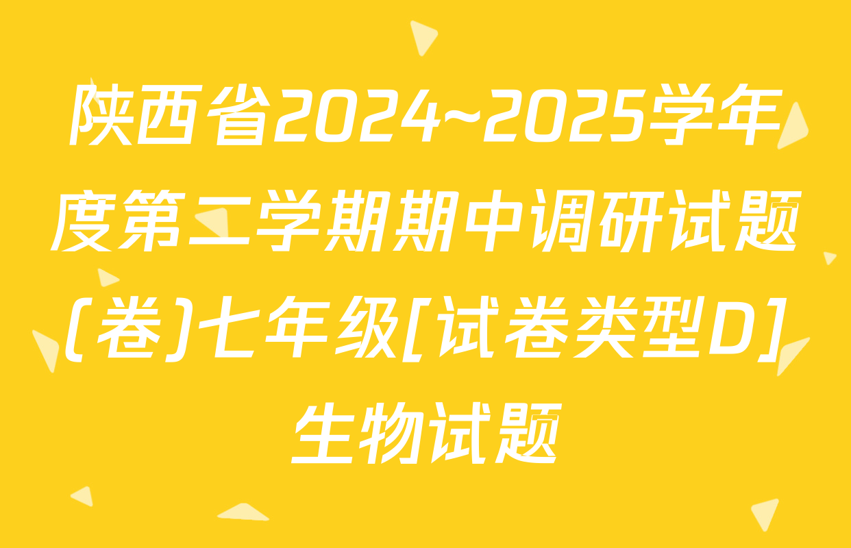 陕西省2024~2025学年度第二学期期中调研试题(卷)七年级[试卷类型D]生物试题