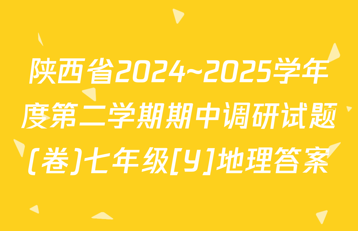陕西省2024~2025学年度第二学期期中调研试题(卷)七年级[Y]地理答案