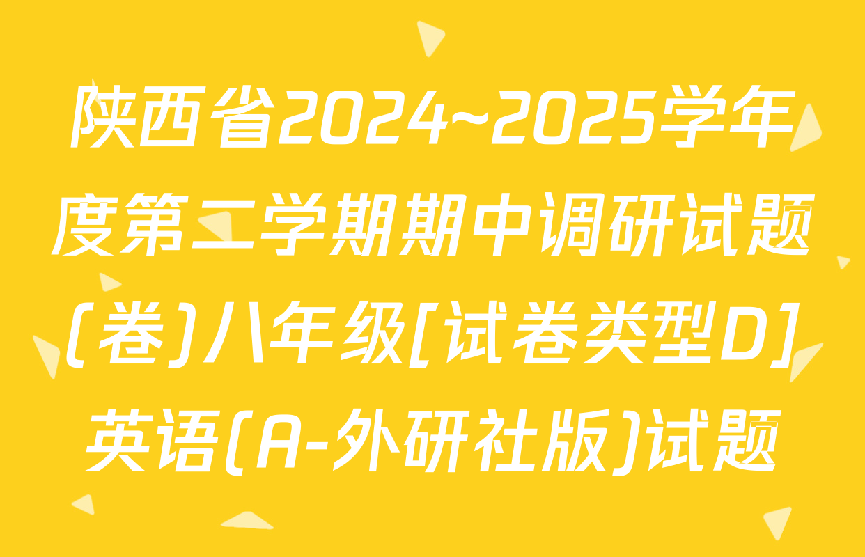 陕西省2024~2025学年度第二学期期中调研试题(卷)八年级[试卷类型D]英语(A-外研社版)试题