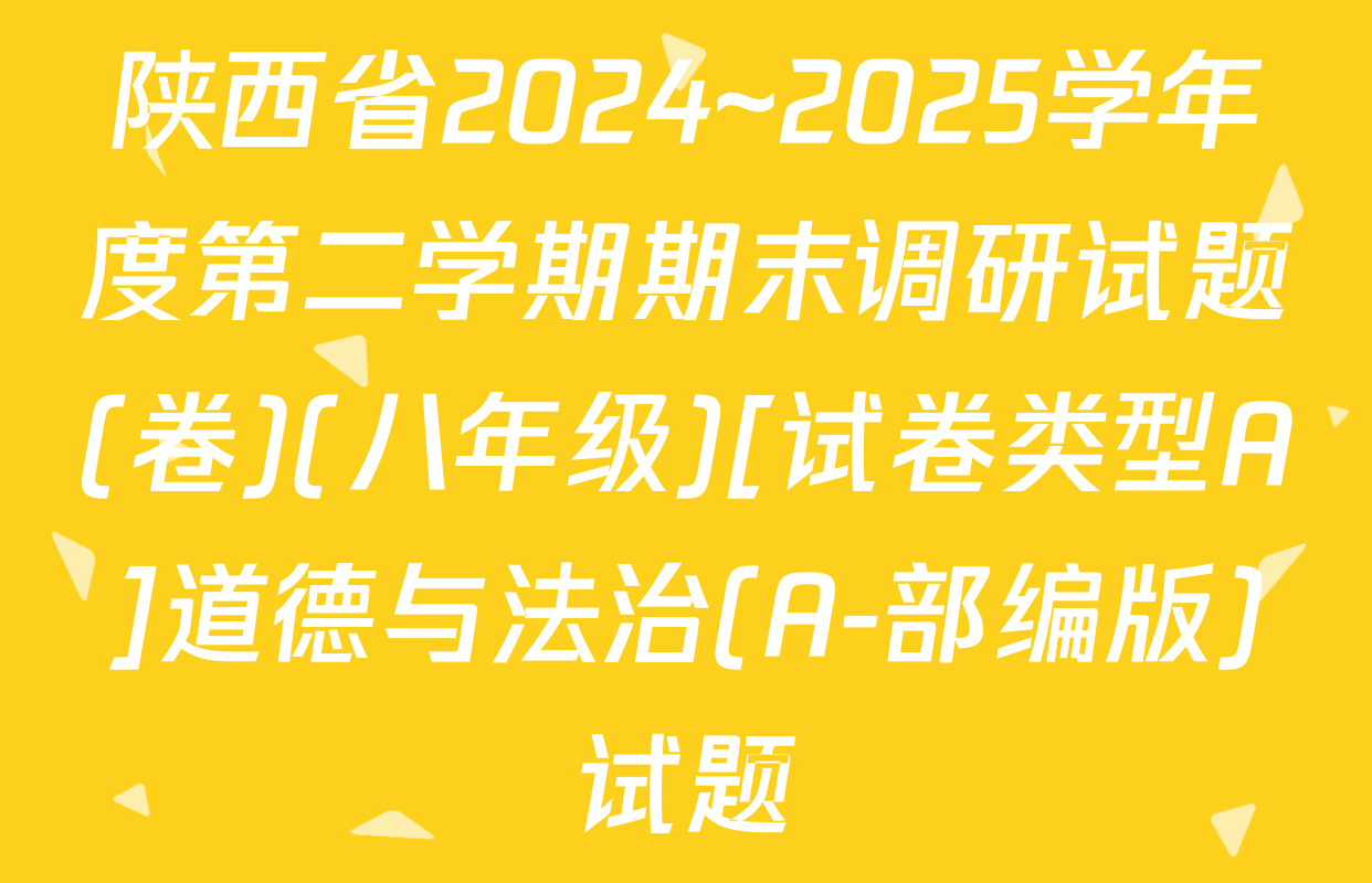 陕西省2024~2025学年度第二学期期末调研试题(卷)(八年级)[试卷类型A]道德与法治(A-部编版)试题