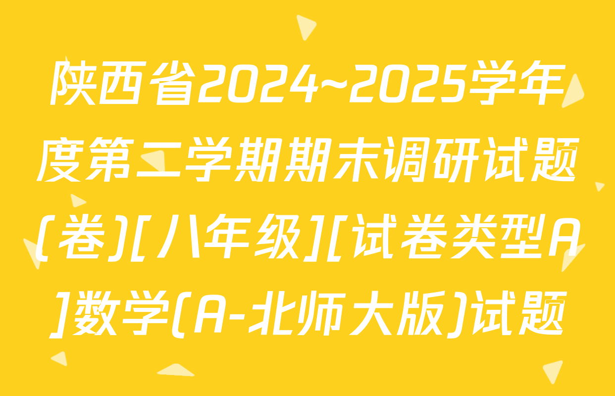 陕西省2024~2025学年度第二学期期末调研试题(卷)[八年级][试卷类型A]数学(A-北师大版)试题