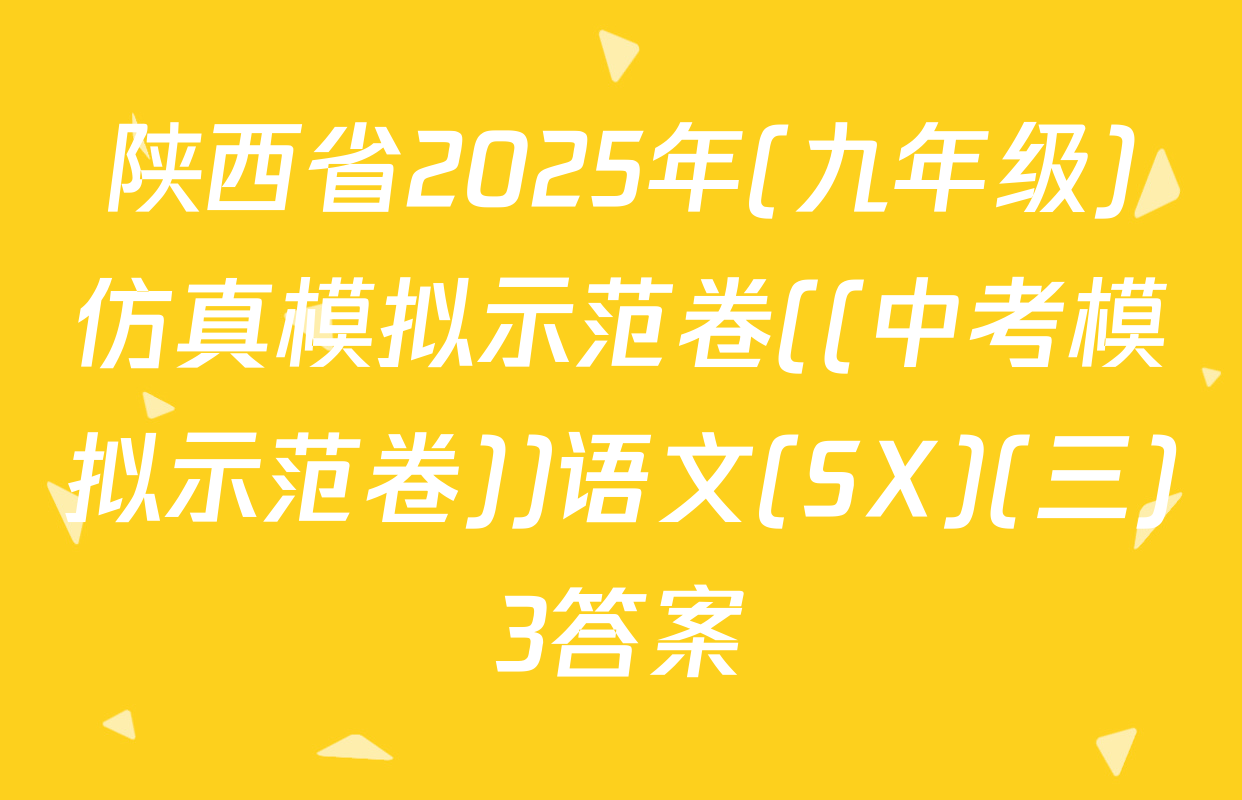 陕西省2025年(九年级)仿真模拟示范卷((中考模拟示范卷))语文(SX)(三)3答案