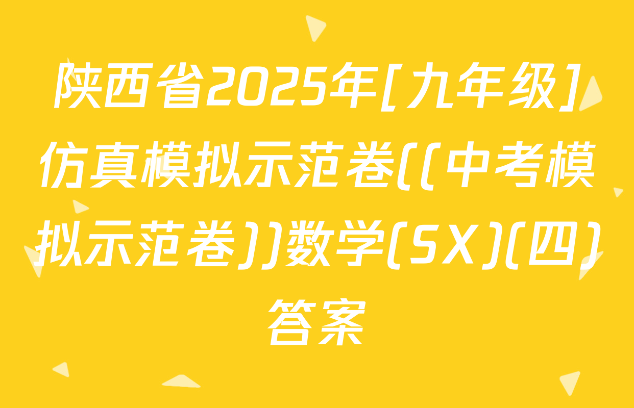 陕西省2025年[九年级]仿真模拟示范卷((中考模拟示范卷))数学(SX)(四)答案