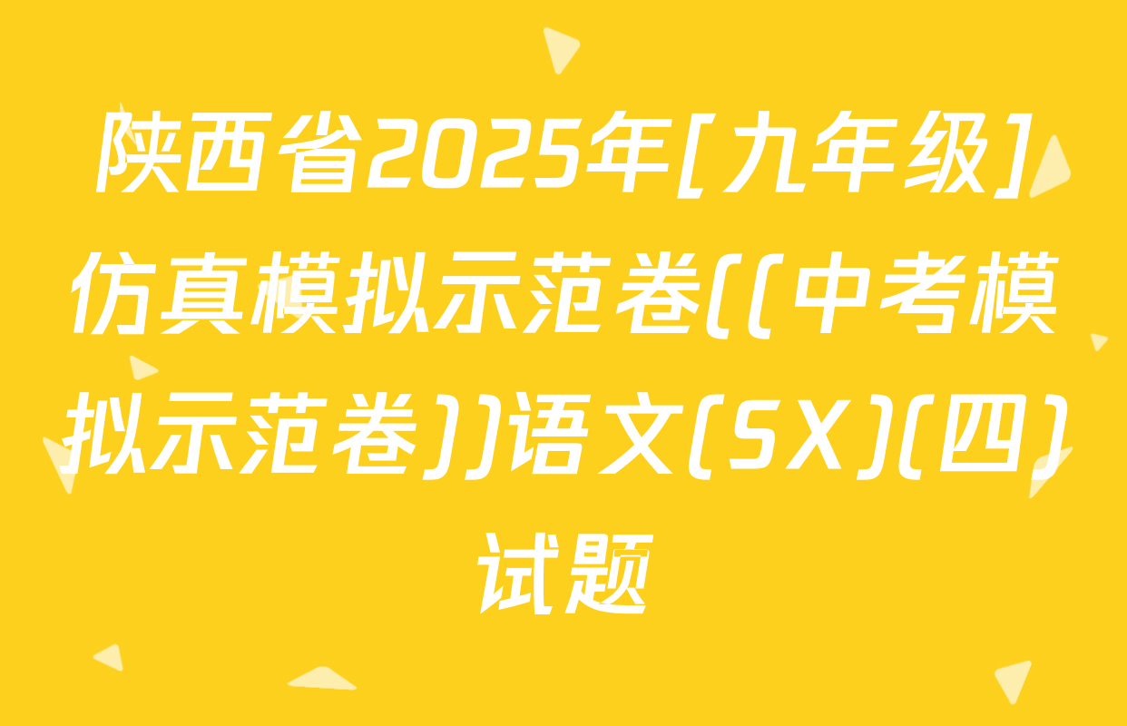 陕西省2025年[九年级]仿真模拟示范卷((中考模拟示范卷))语文(SX)(四)试题