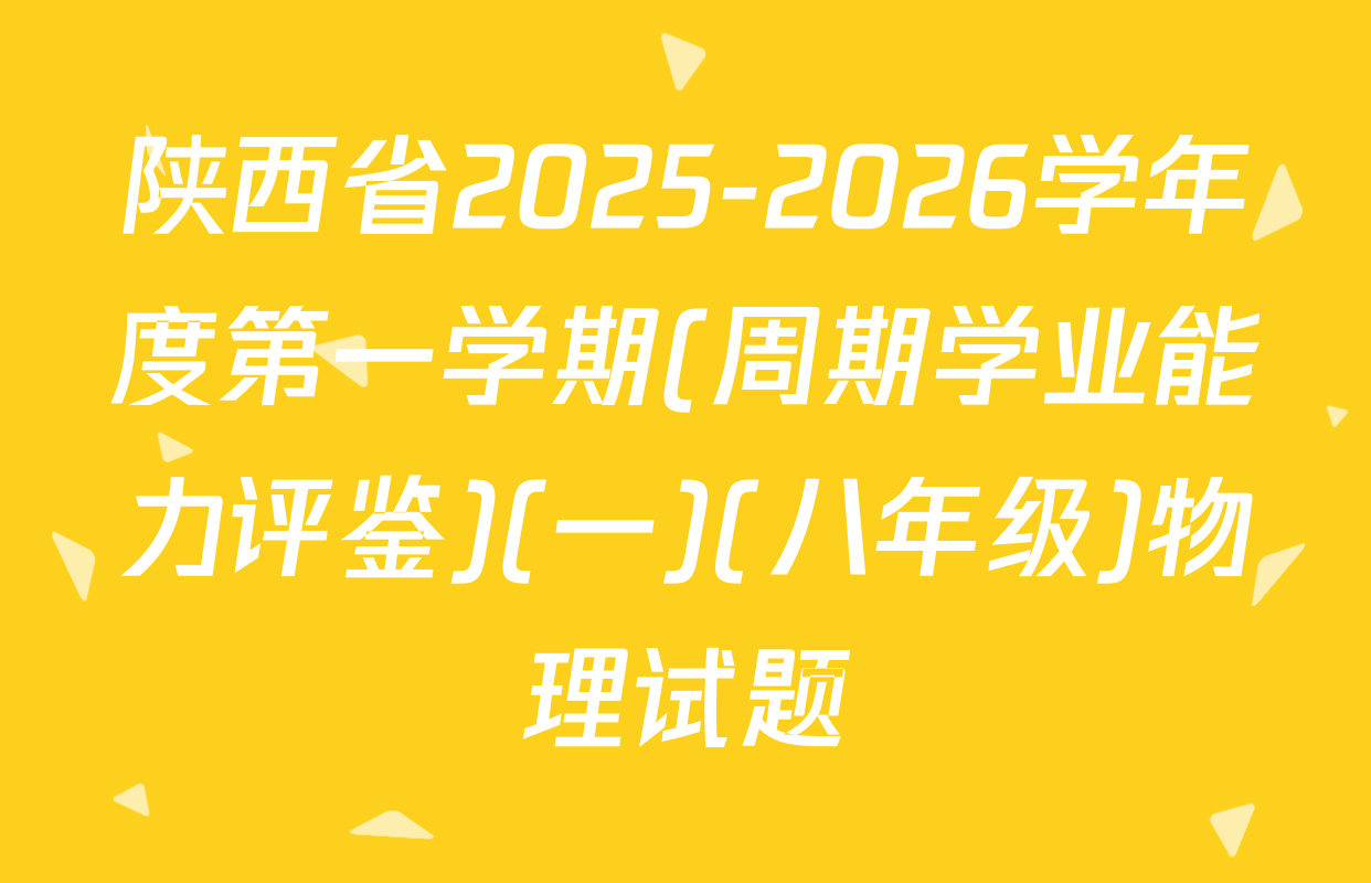 陕西省2025-2026学年度第一学期(周期学业能力评鉴)(一)(八年级)物理试题