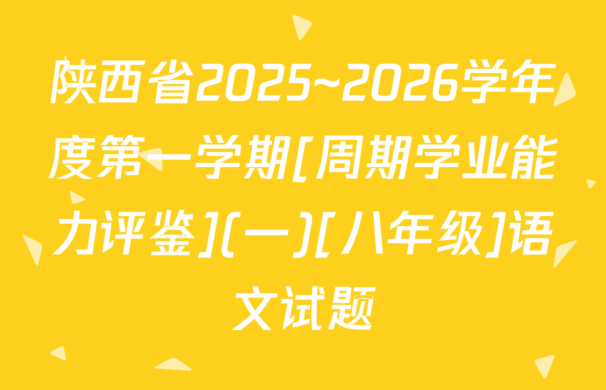 陕西省2025~2026学年度第一学期[周期学业能力评鉴](一)[八年级]语文试题